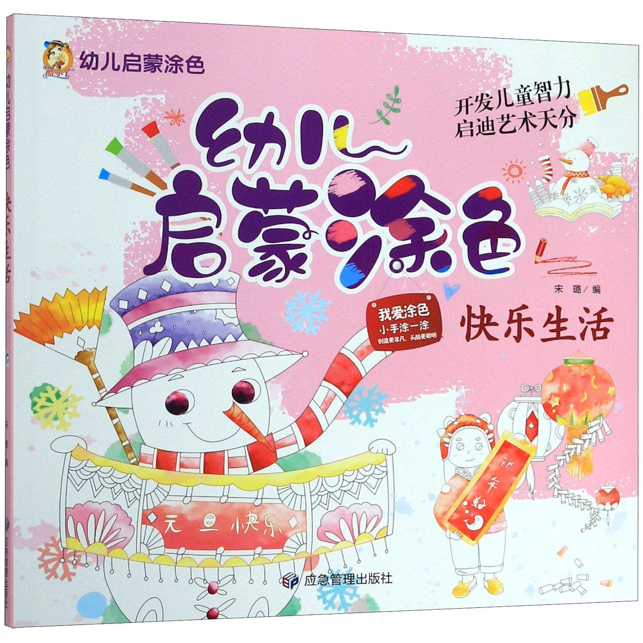 快乐生活/幼儿启蒙涂色 Books