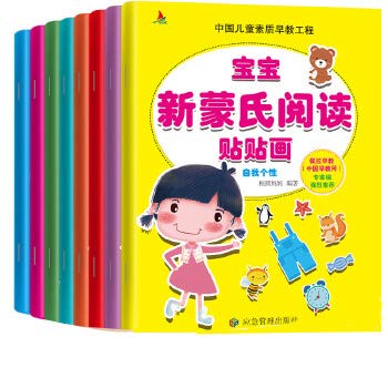 宝宝新蒙氏阅读贴贴画全8册 2-3-5-6岁幼儿童宝宝启蒙认知早教益智贴纸书 幼儿园宝宝左右脑智力开发动手动脑趣味贴贴画 亲子互动益智游戏贴纸书 Books