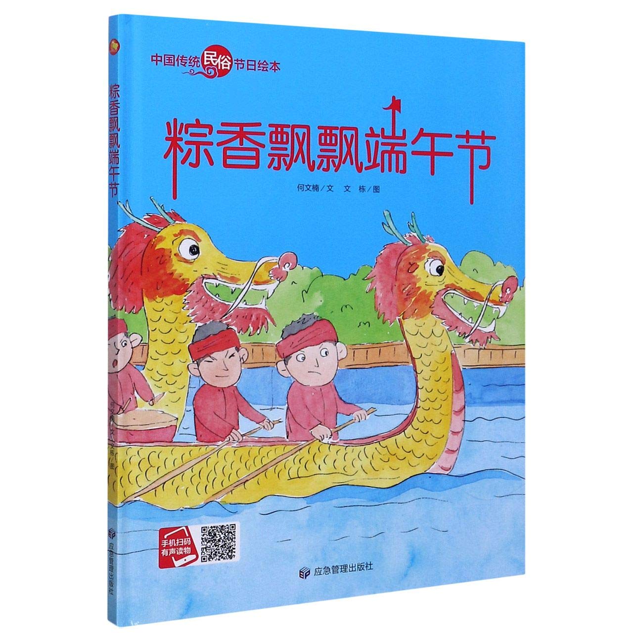 Dragon Boat Festival (Hardcover)/ Picture Books of Traditional Chinese Festivals (Chinese Edition) Children's books