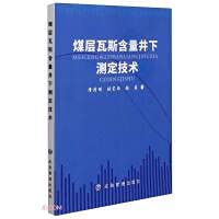 煤层瓦斯含量井下测定技术 应急管理出版社 9787502086404 book