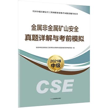 注册安全师工程师2021年 备考2021 真题详解与考前模拟 金属非金属矿山安全+公共课考前模拟共4本 2021中级注册安全工程师考试教材配套辅导书 金属非金属矿山安全考前模拟 应急管理出版社 Books