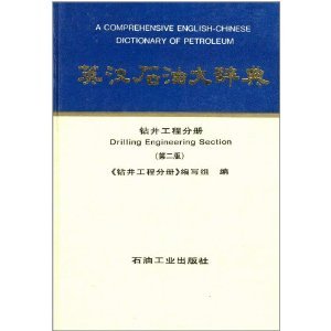 英汉石油大辞典 钻井工程分册(第二版) Books
