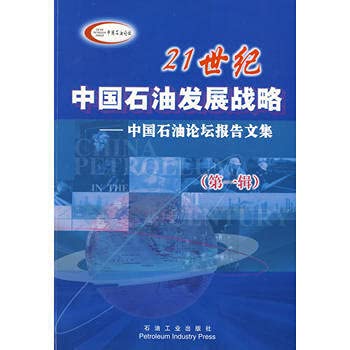 21世纪中国石油发展战略—中国石油论坛报告文集(辑) 21世纪中国石油战略高级研讨会编委会 石油工业出版社 9787502131104 book