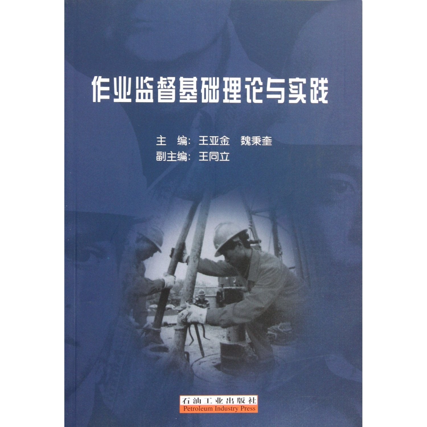 Operation Supervision Theory and Practice (Chinese Edition) Books