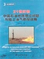 21世纪初中国石油地质理论问题与陆上油气勘探战略 贾承造 石油工业出版社 9787502150242 Books