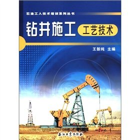 石油工人技术培训系列丛书：钻井施工工艺技术 王新纯 石油工业出版社 9787502150457 Books