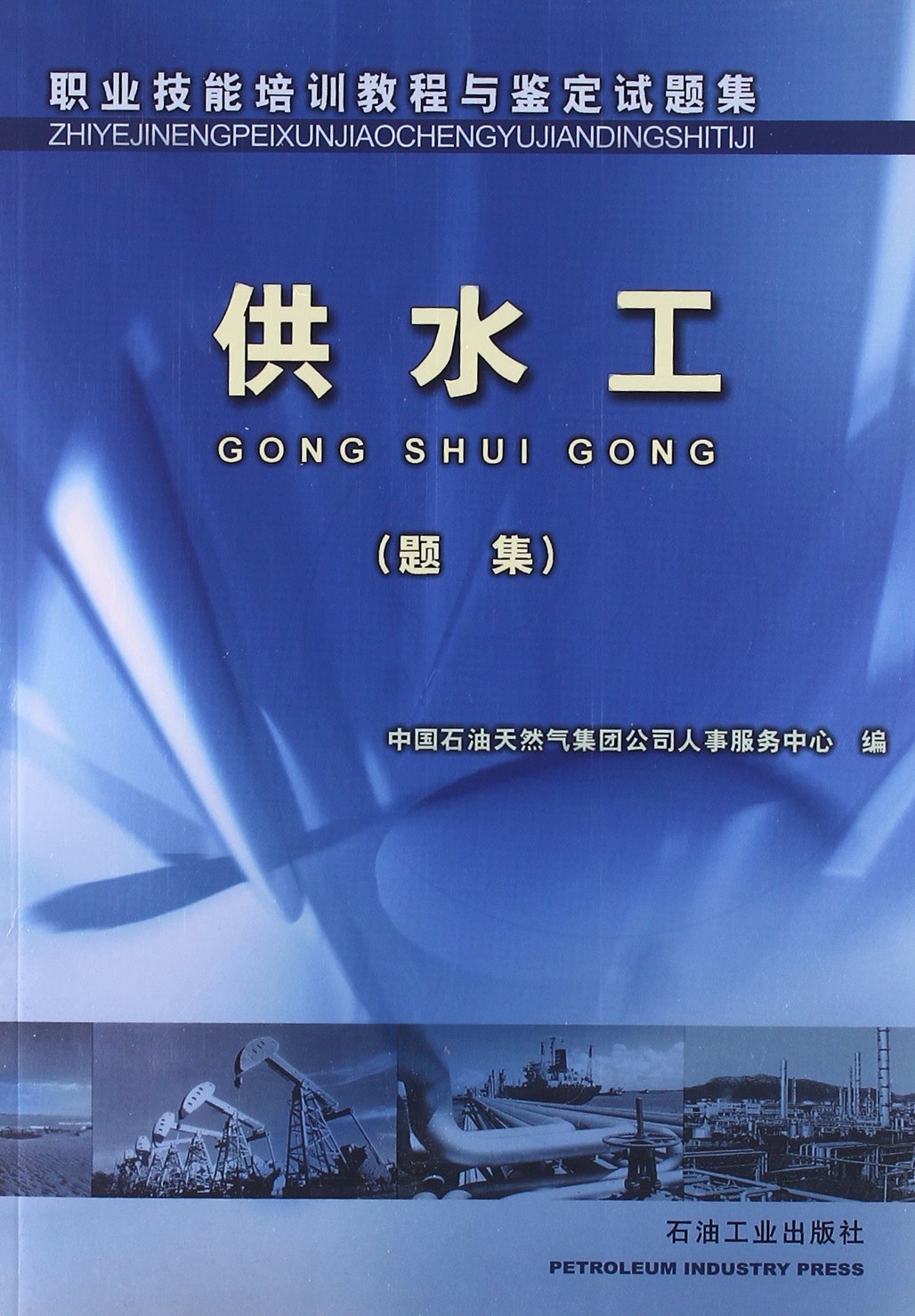 职业技能培训教程与鉴定试题集:供水工(题集) Books