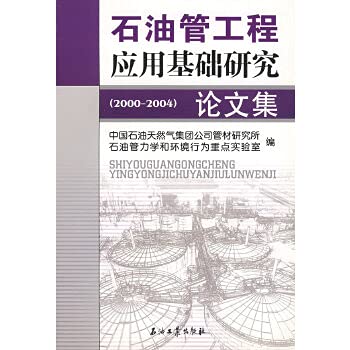 正版图书 石油管工程应用基础研究论文集 中国石油天然气集团公司管材研究所石油力学 石油工业出版社 9 book