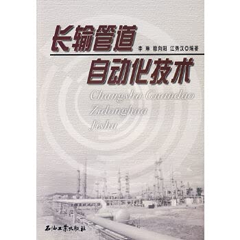 长输管道自动化技术 李琳 石油工业出版社 9787502152345 Books