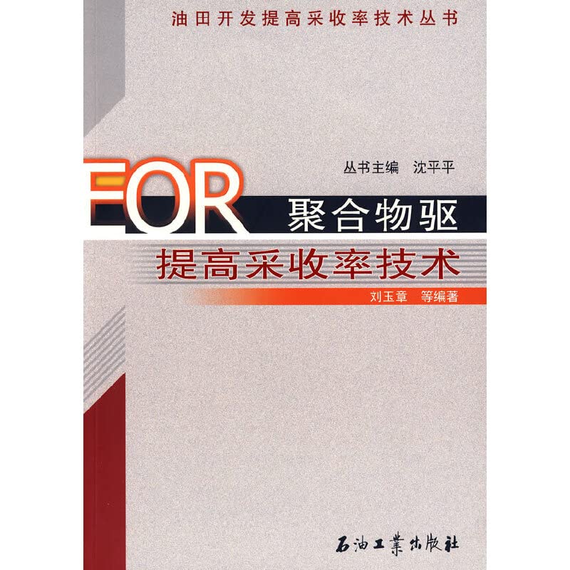 EOR聚合物驱提高采收率技术 Books