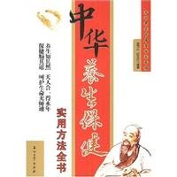 中华养生保健实用方法全书 石油工业出版社 9787502164058 莫用元,舒天音 book