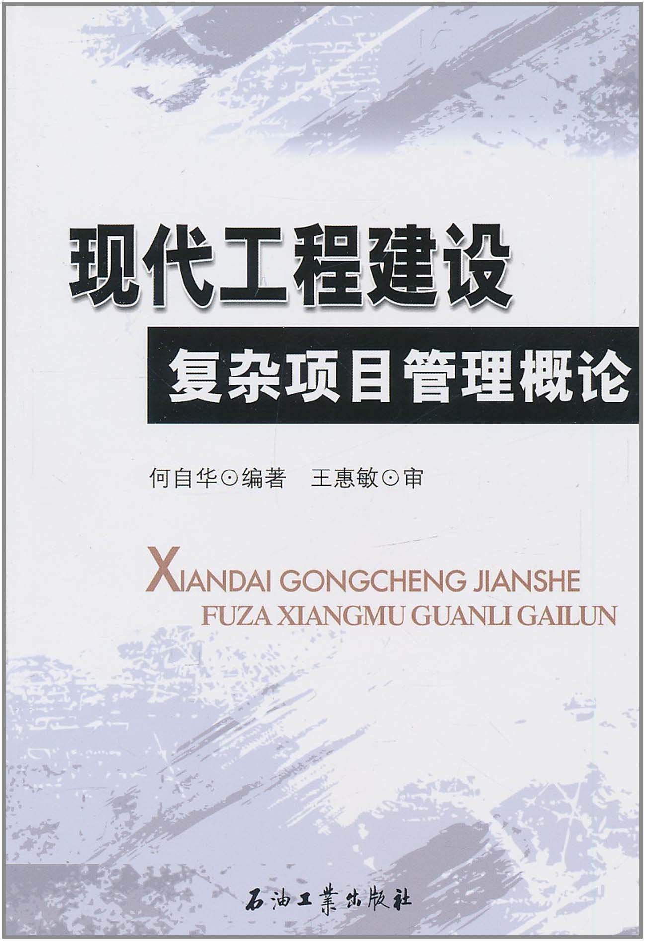 现代工程建设复杂项目管理概论 9787502177904【星愿文化】 Books