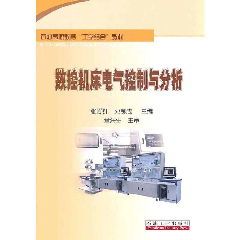 数控机床电气控制与分析 张爱红 等 9787502182588 石油工业出版社 book