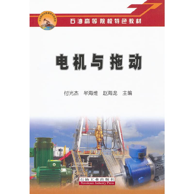 石油高等院校特色教材 电机与拖动 book