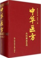 保正版 中华医方 孙世发编 科技文献出版社 Books