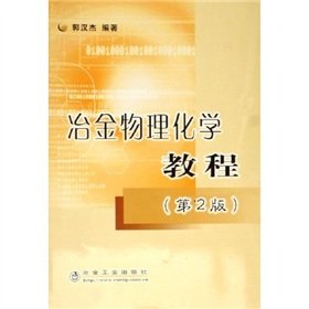 冶金物理化学教程（第二版） book