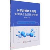 水平井暂堵工具用新型镁合金设计与性能 /刘宝胜 book
