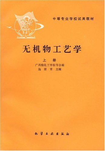 Inorganic technology (Volume I) Shi Zhanqing (Chinese Edition) Books