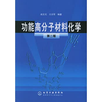 功能高分子材料化学（第二版） book