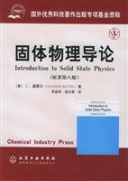 基泰尔 固体物理导论(原著第八版)中文版 项金钟译 化学工业出版社Introduction to Solid State Physics 8ed/Kittel教材 Books