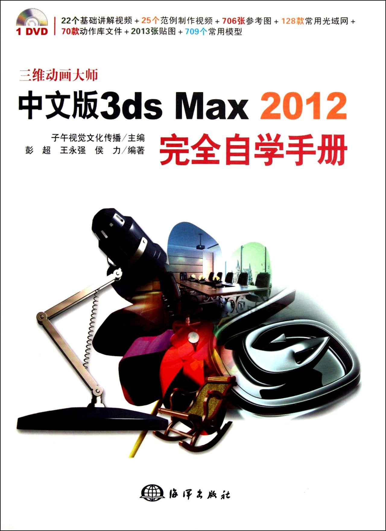 中文版3ds Max 2012完全自学手册 彭超 王永强 侯力著 海洋出版社 9787502782498 book