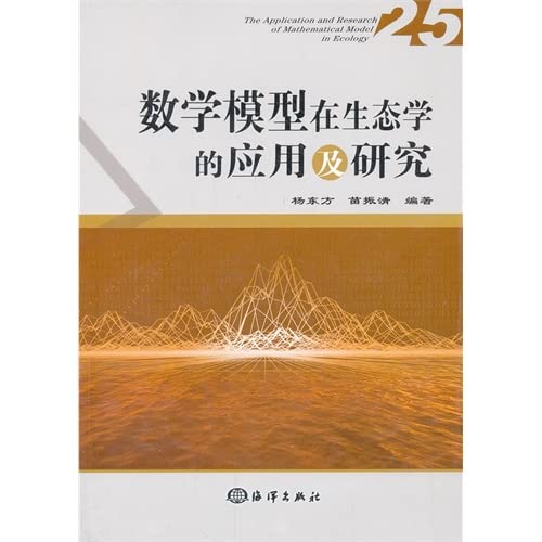 数学模型在生态学的应用及研究(25) book