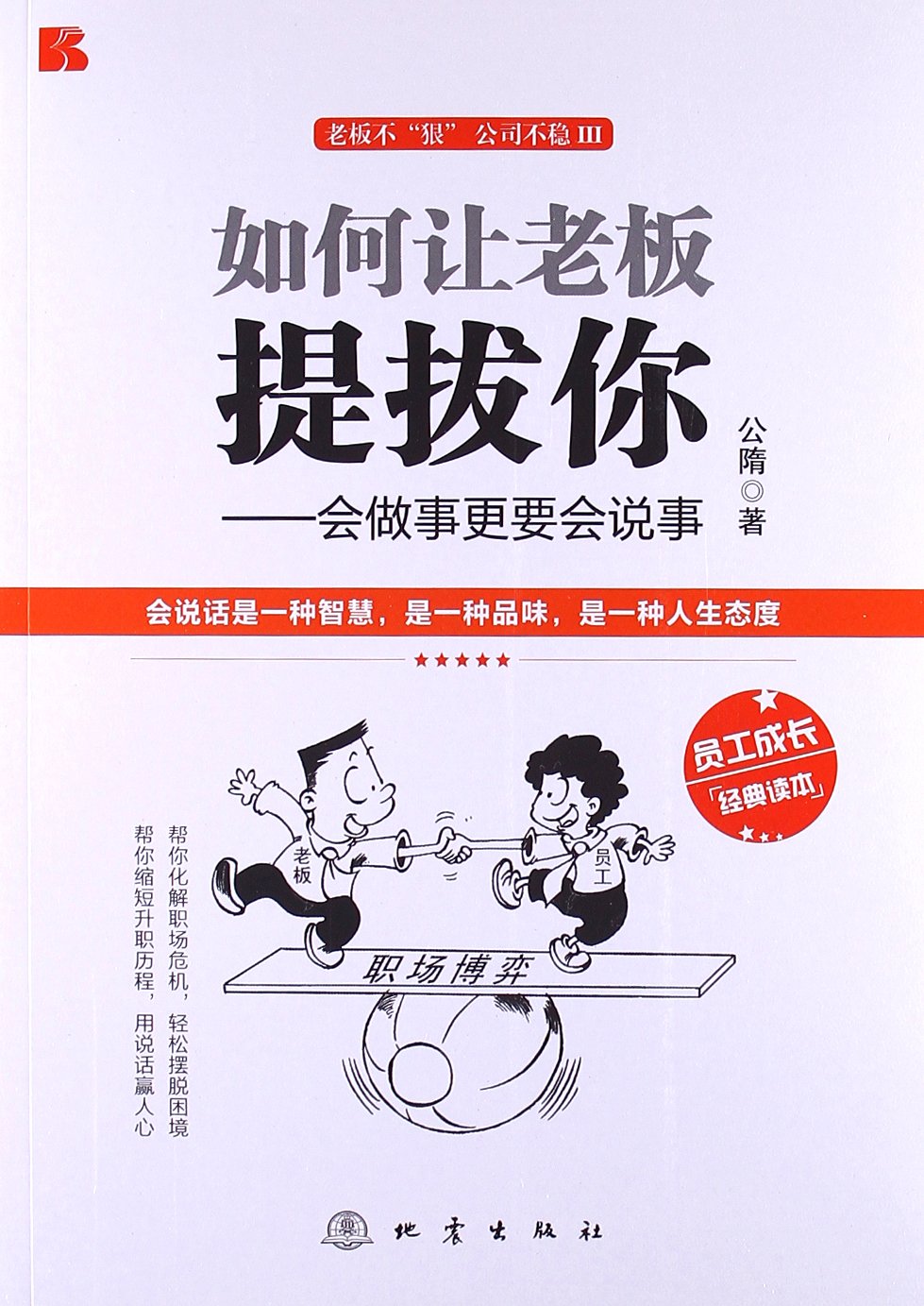 老板不"狠"公司不稳•如何让老板提拔你:会做事更要会说事 Books