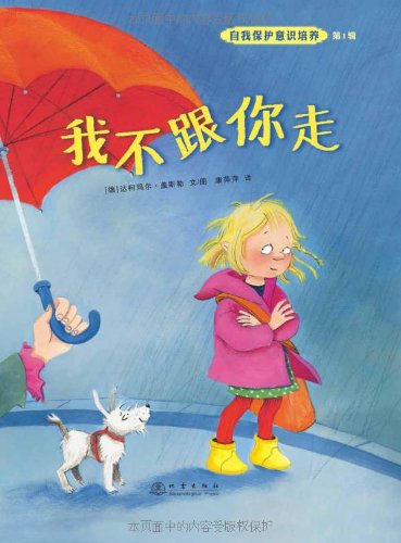 自我保护意识培养系列全套8册 我能保护我自己+不能保守的秘密+我不跟你走绘本儿童3-6周岁宝宝绘本0-9岁睡前故事书图书幼儿园 Books