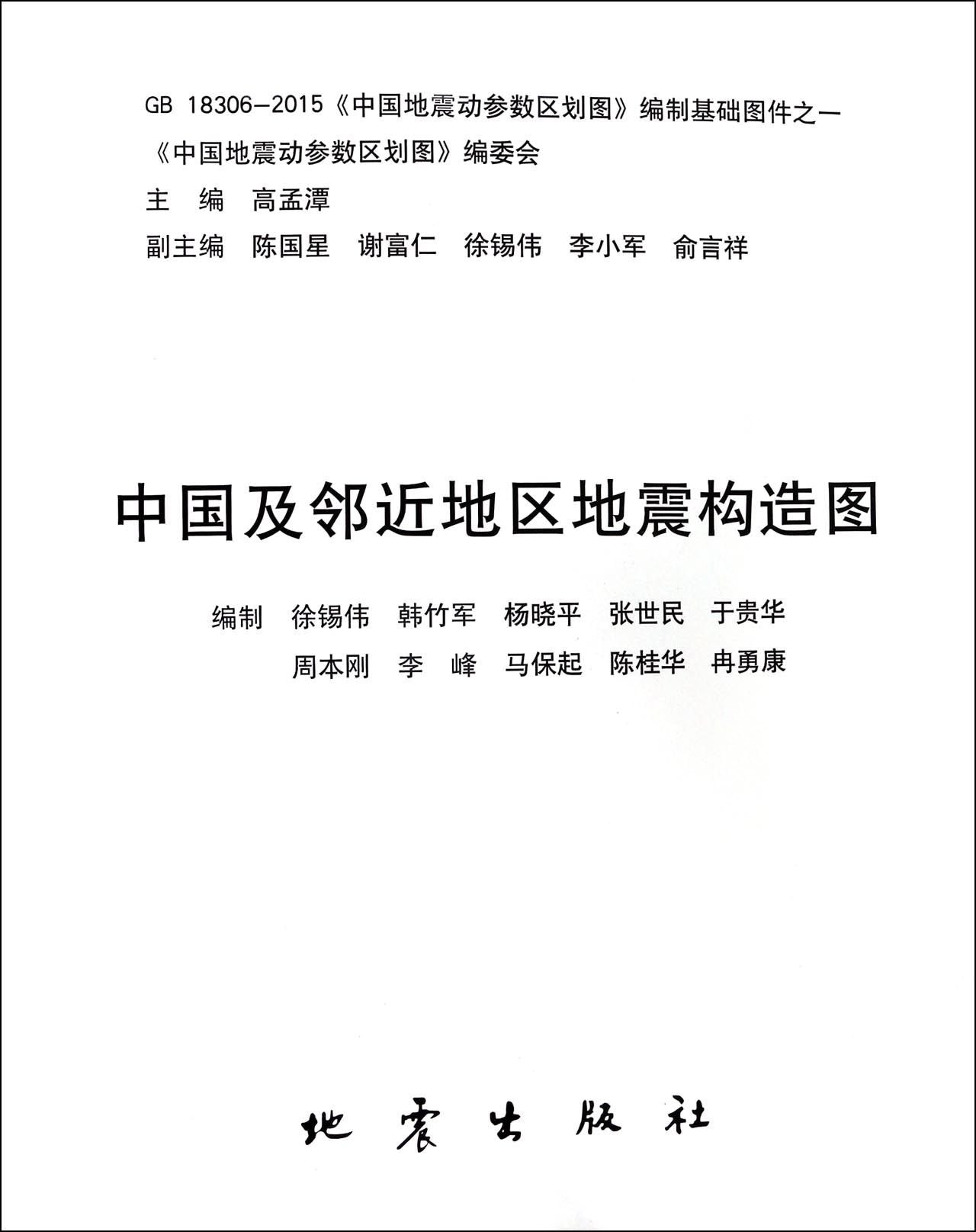 正版中国及邻地区地震构造图《中国地震动参数区划图》委会书店计算机与网络书籍 畅想畅销书【状渊图书】 book
