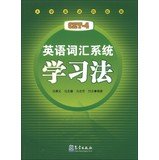 英语词汇系统学习法(大学英语4级版) 马秉义 book