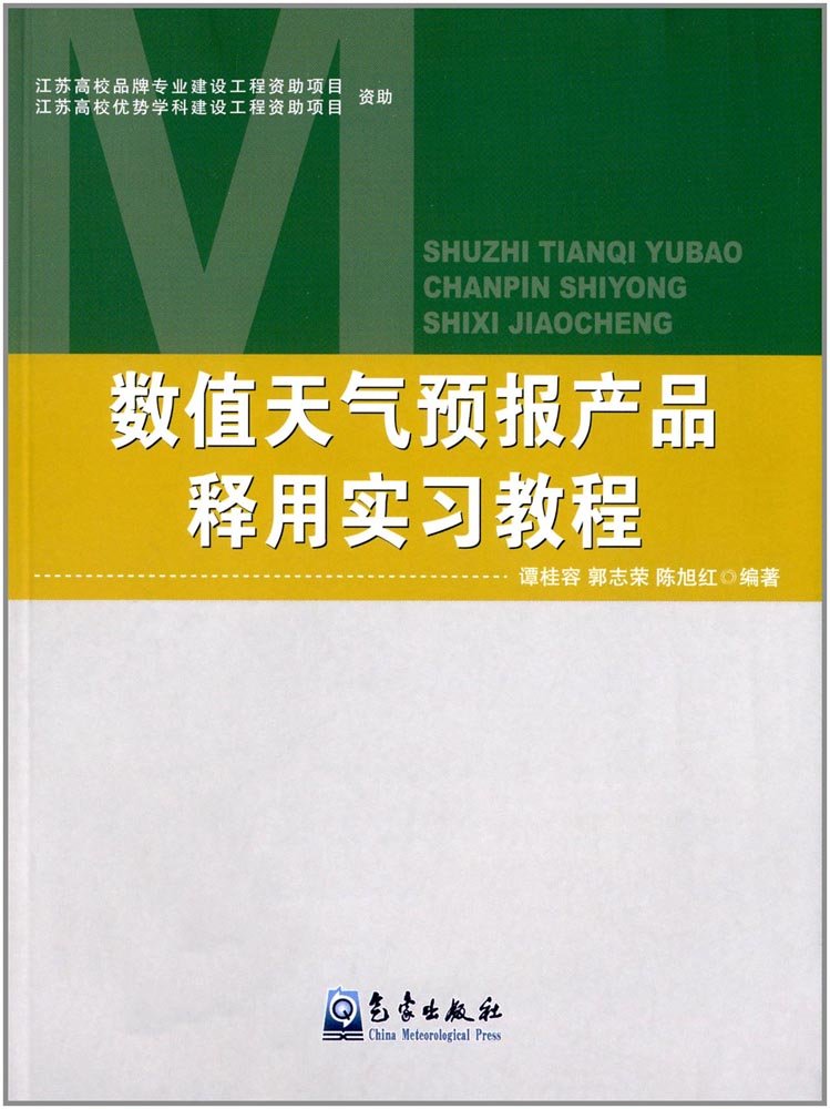 数值天气预报产品释用实习教程 book