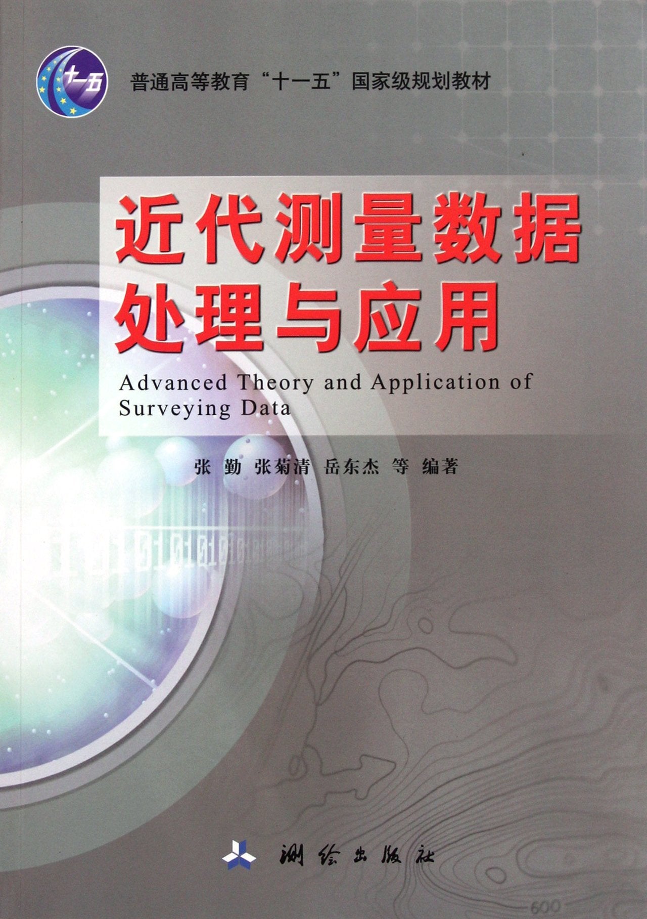 Advanced Theory and Application of Surveying Data (Chinese Edition) Books