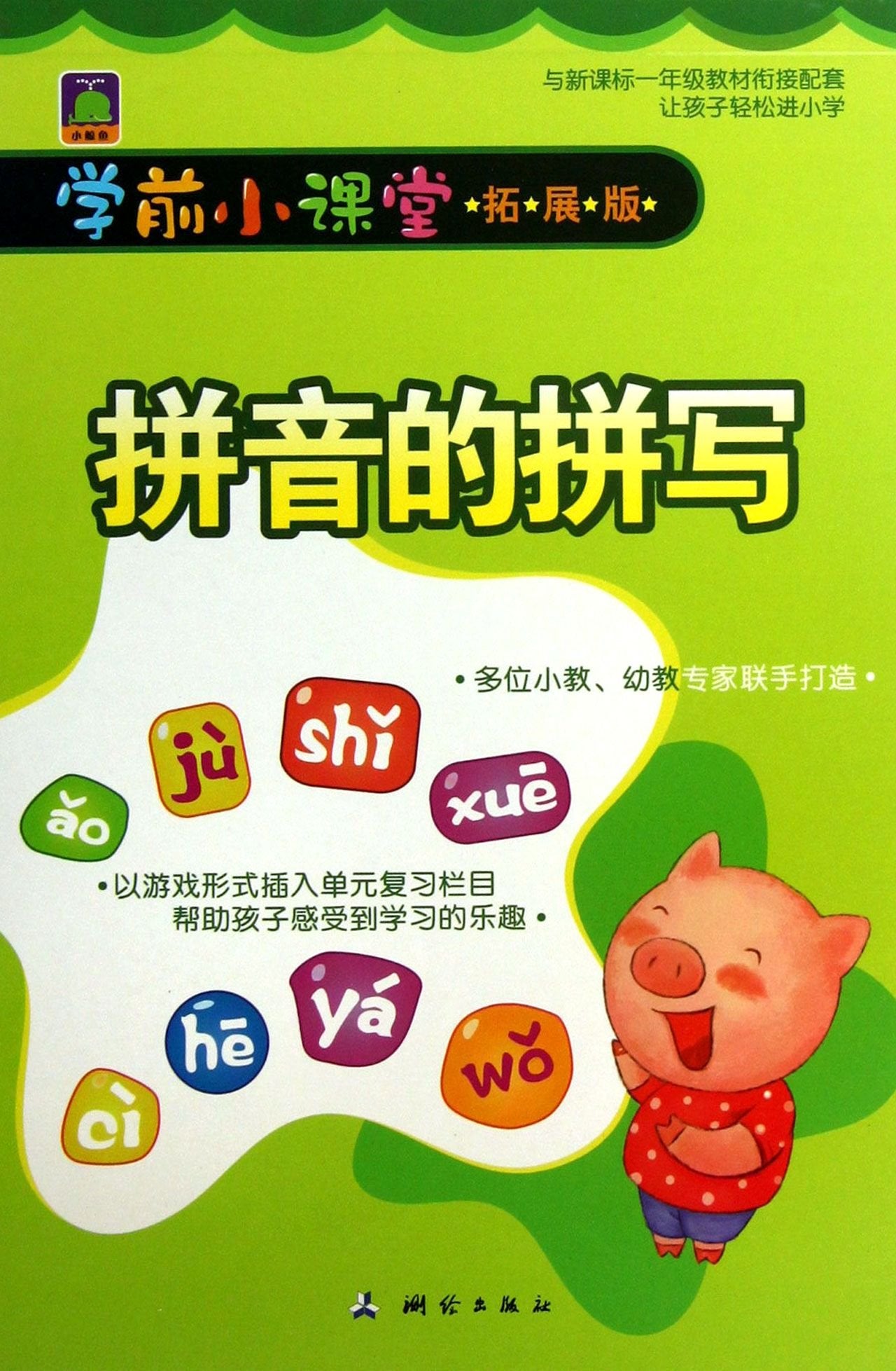 The Spelling of Pinyin (Chinese Edition) Books