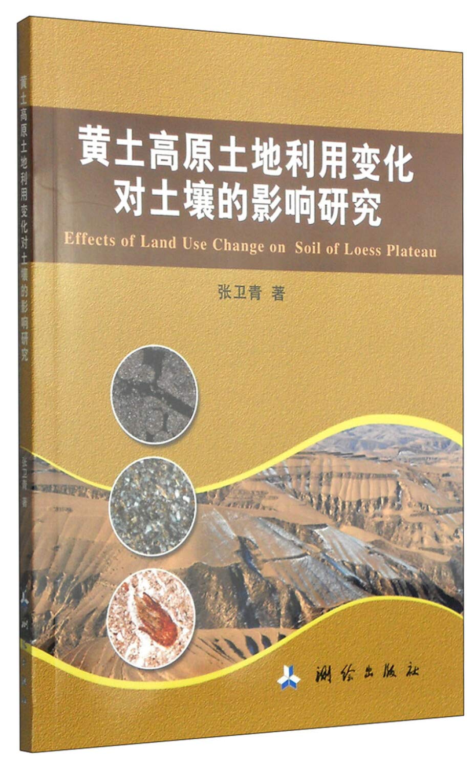 黄土高原土地利用变化对土壤的影响研究 Books