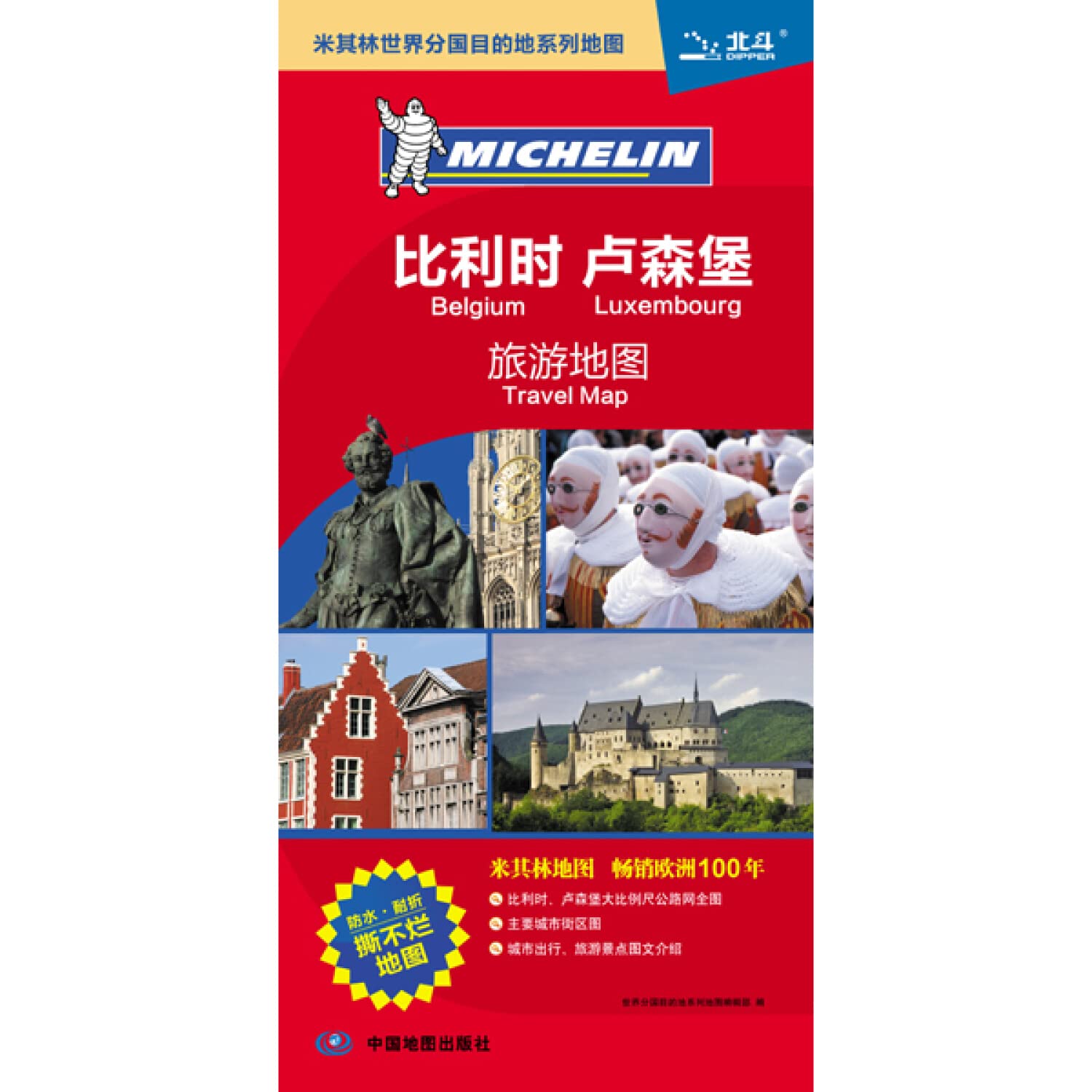 北斗•米其林世界分国目的地系列地图:比利时卢森堡旅游地图 Books