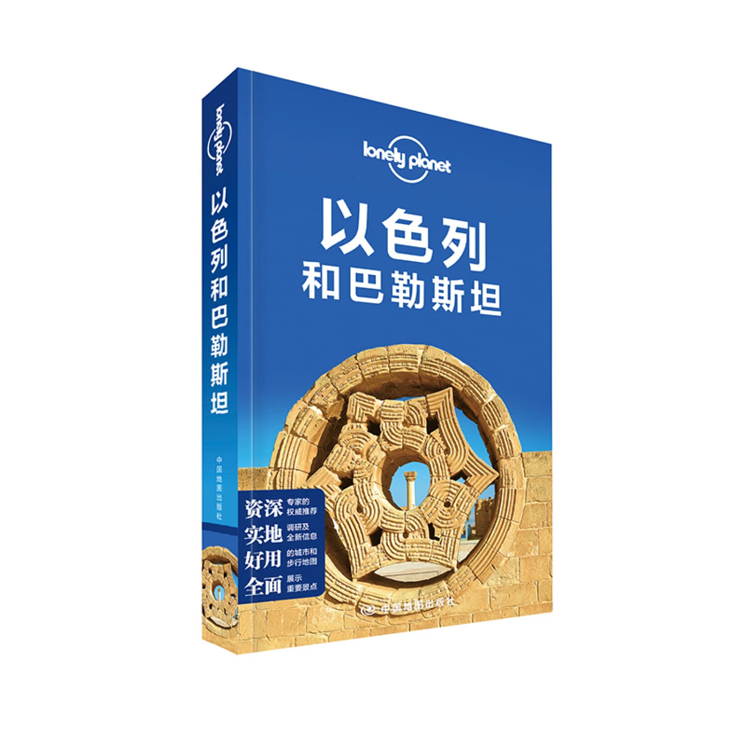 LP以色列和巴勒斯坦-孤独星球Lonely Planet国际旅行指南系列:以色列和巴勒斯坦 澳大利亚Lonely Planet公司 中国地图出版社 9787503191152 Books