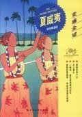 走遍全球--夏威夷 Books