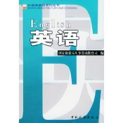 中级导游员系列丛书:英语【正版图书】 Books