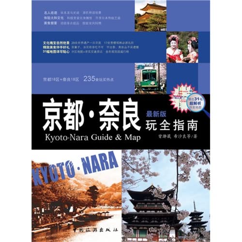 京都·奈良玩全指南 book