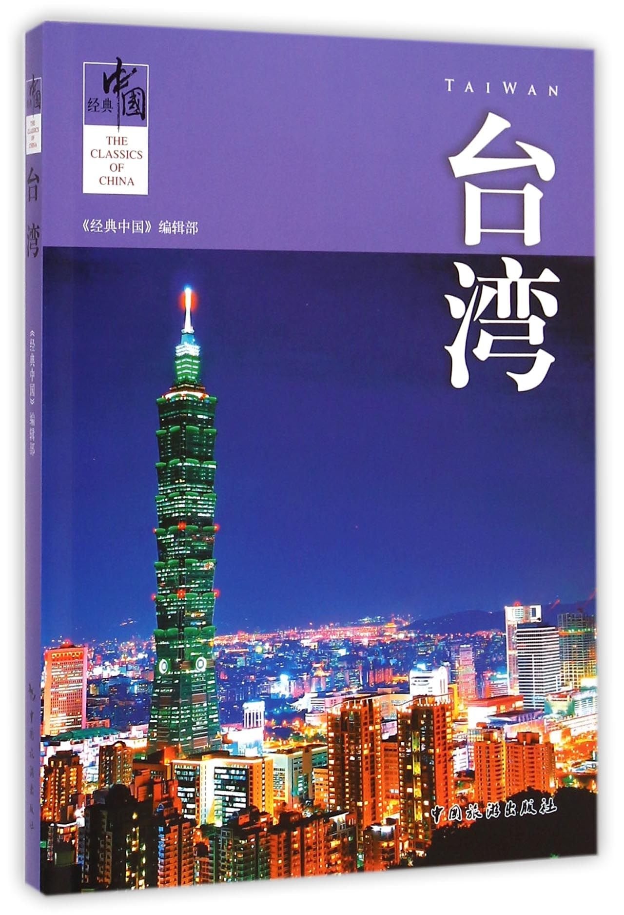 The Classics of China: Taiwan (Chinese Edition) Books
