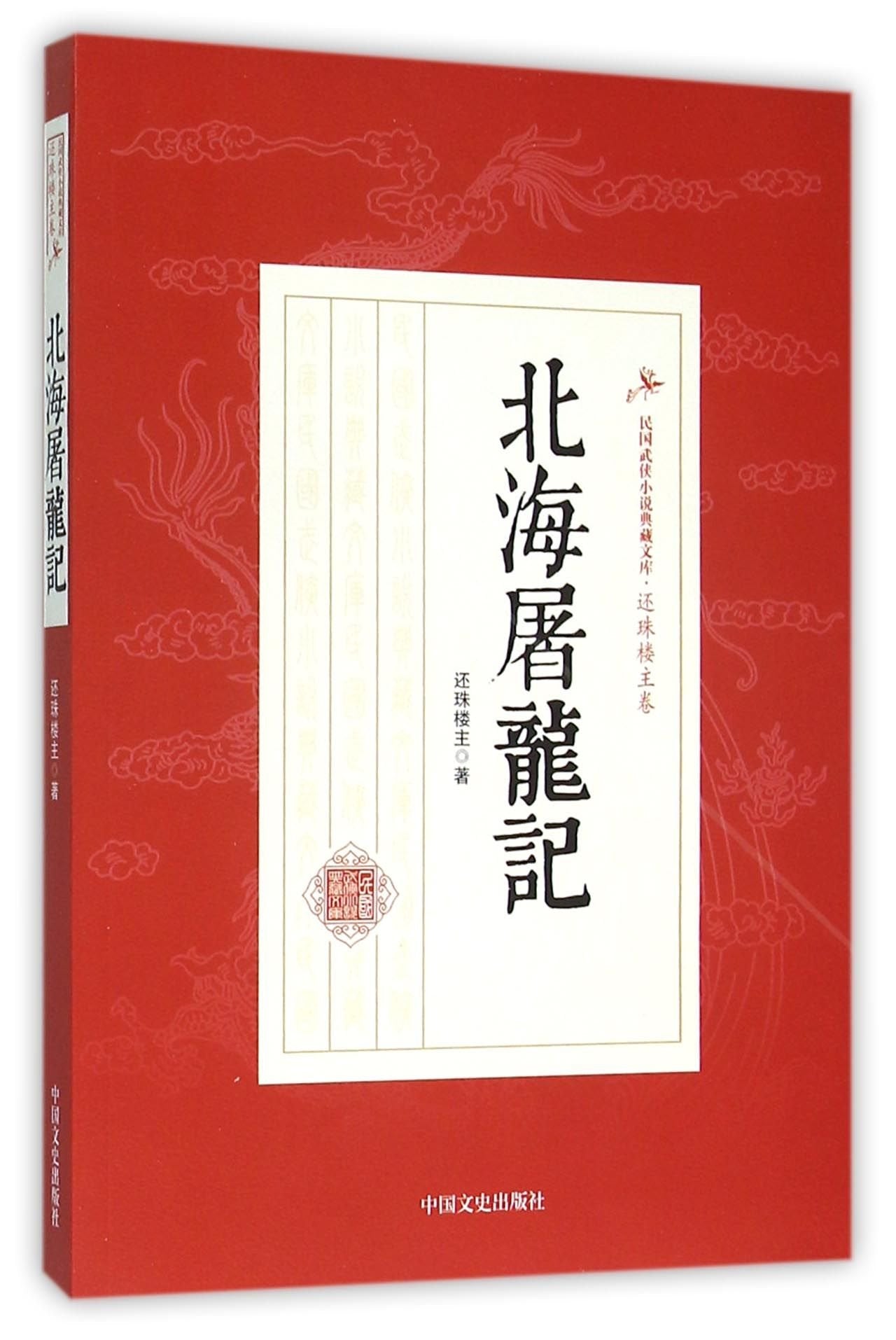 民国武侠小说典藏文库·还珠楼主卷：北海屠龙记9787503467073 book