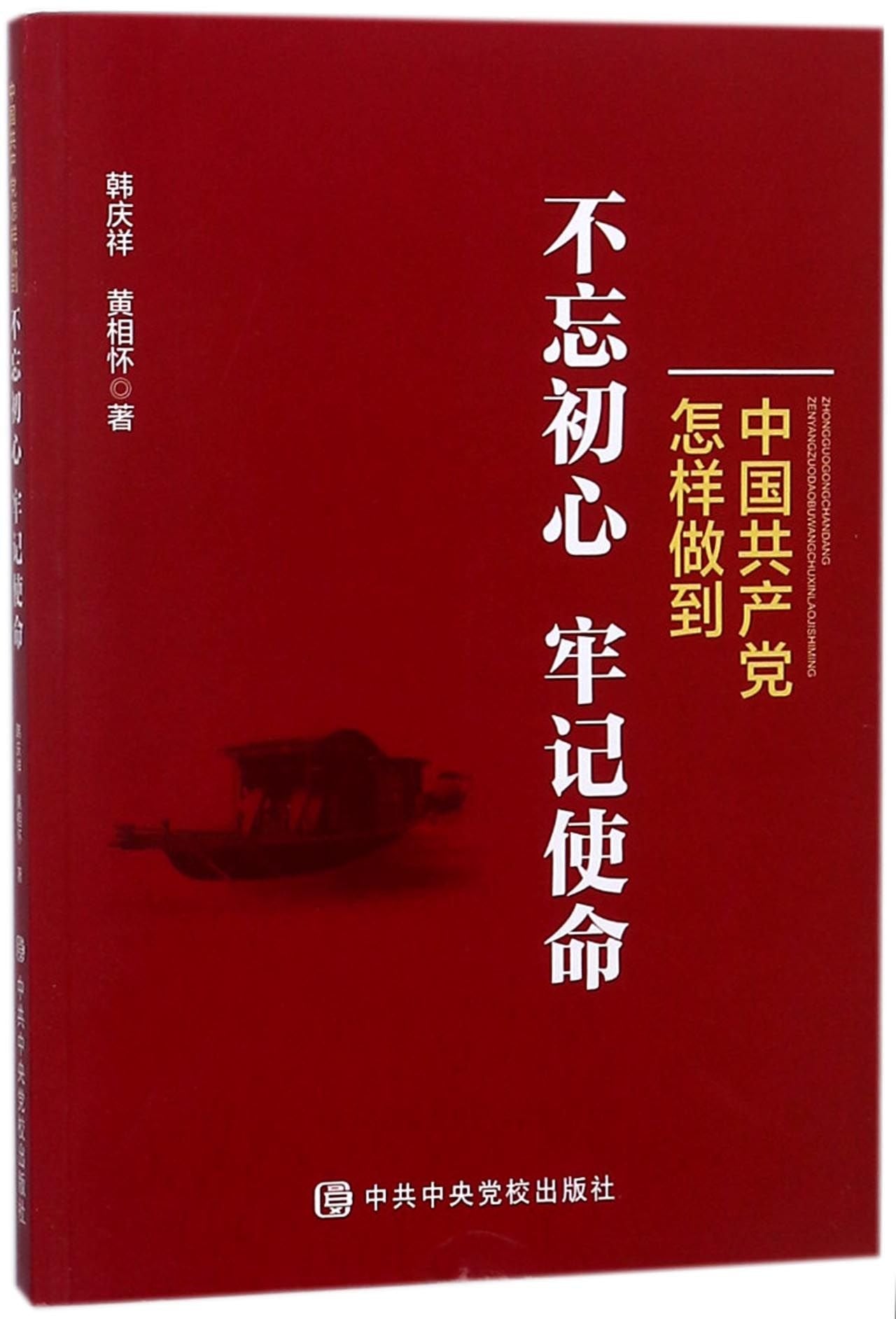中国怎样做到不忘初心、牢记使命 韩庆祥 黄相怀 9787503563249 中央党校出版社 book