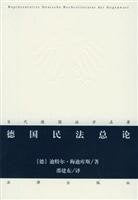 德国民法总论——当代德国法学名著 Books