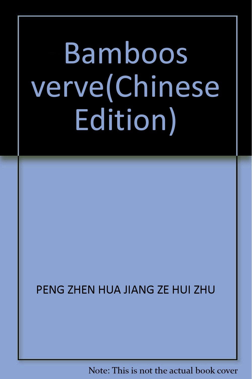 绿竹神气 彭镇华 等 著【正版开发票】 Books