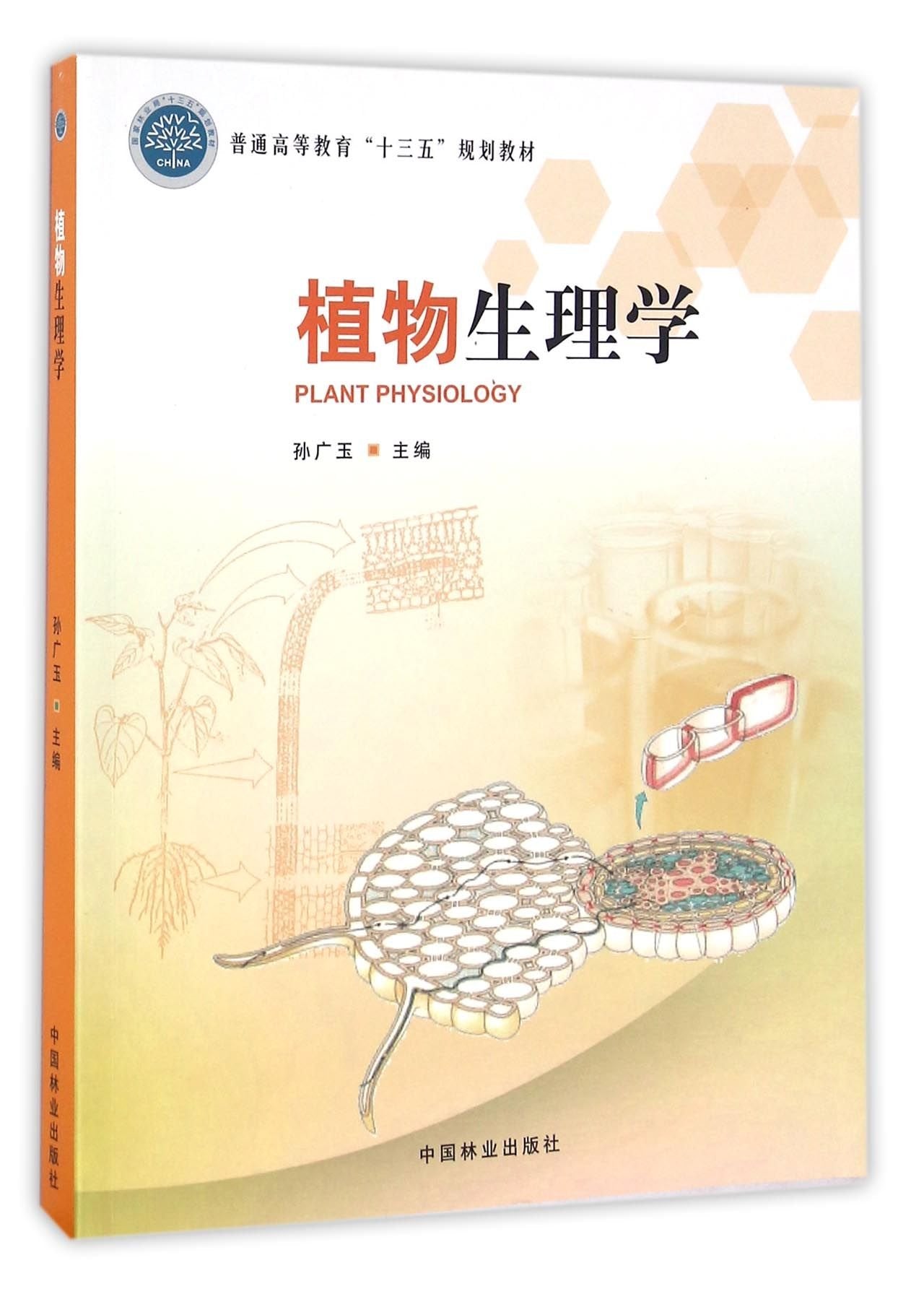 植物生理学(普通高等教育十三五规划教材) book