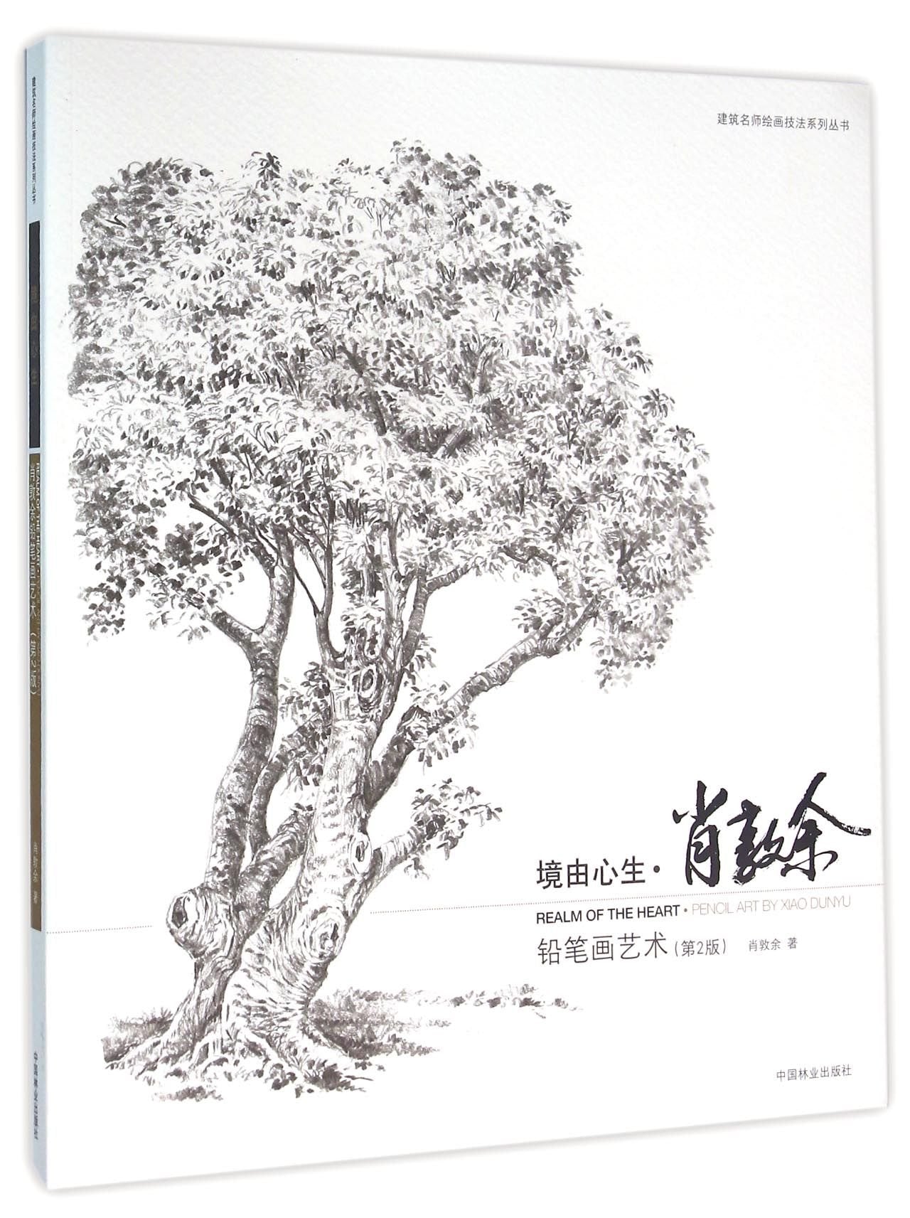 境由心生 铅笔画艺术 Books