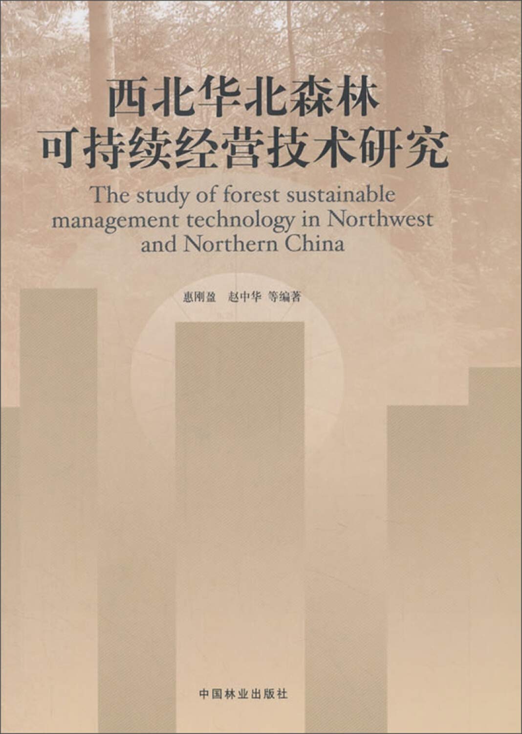 西北华北森林可持续经营技术研究 book