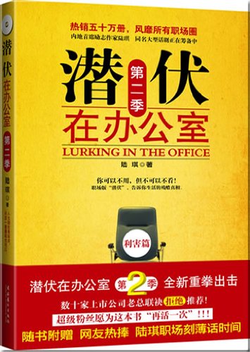 Lurking in the Office (2nd Season) (Chinese Edition) Books