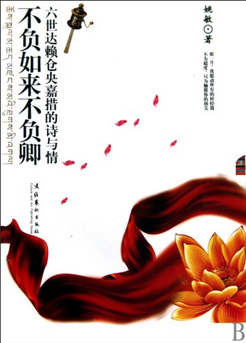 The Poems and Love of Sangs-Ryyas Rgyamtsho (Chinese Edition) Books