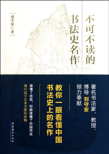 正版特价《不可不读的书法史名作(汉字艺术节丛书)》 9787503947322 book